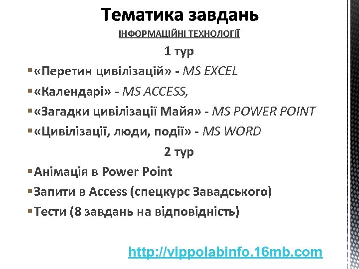 ІНФОРМАЦІЙНІ ТЕХНОЛОГІЇ 1 тур § «Перетин цивілізацій» - MS EXCEL § «Календарі» - MS