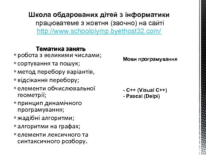 Школа обдарованих дітей з інформатики працюватеме з жовтня (заочно) на сайті http: //www. schoololymp.