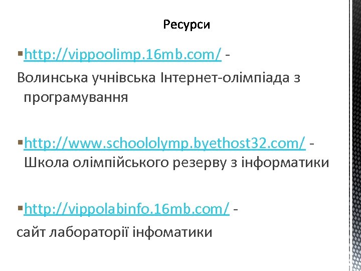 §http: //vippoolimp. 16 mb. com/ Волинська учнівська Інтернет-олімпіада з програмування §http: //www. schoololymp. byethost