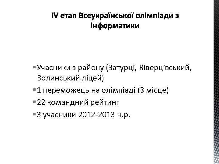 § Учасники з району (Затурці, Ківерцівський, Волинський ліцей) § 1 переможець на олімпіаді (3