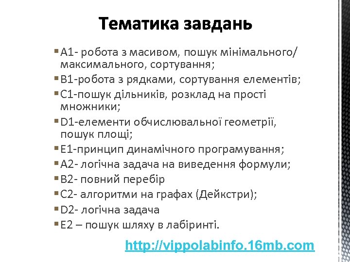 § A 1 - робота з масивом, пошук мінімального/ максимального, сортування; § B 1