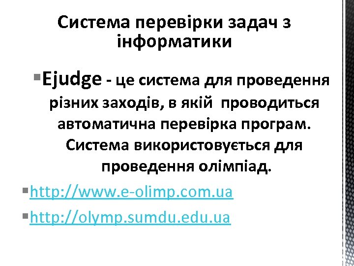 Система перевірки задач з інформатики §Ejudge - це система для проведення різних заходів, в