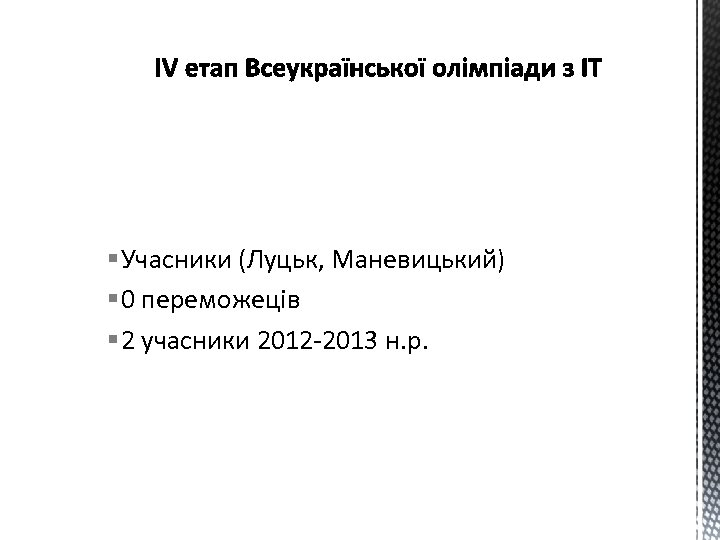 § Учасники (Луцьк, Маневицький) § 0 переможеців § 2 учасники 2012 -2013 н. р.