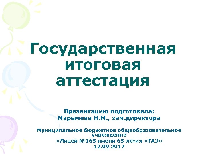 Государственная итоговая аттестация Презентацию подготовила: Марычева Н. М. , зам. директора Муниципальное бюджетное общеобразовательное