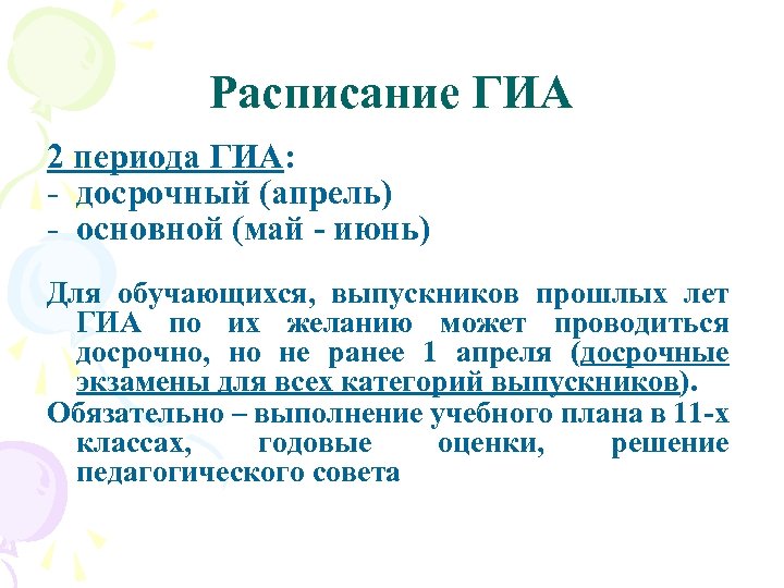 Расписание ГИА 2 периода ГИА: - досрочный (апрель) - основной (май - июнь) Для