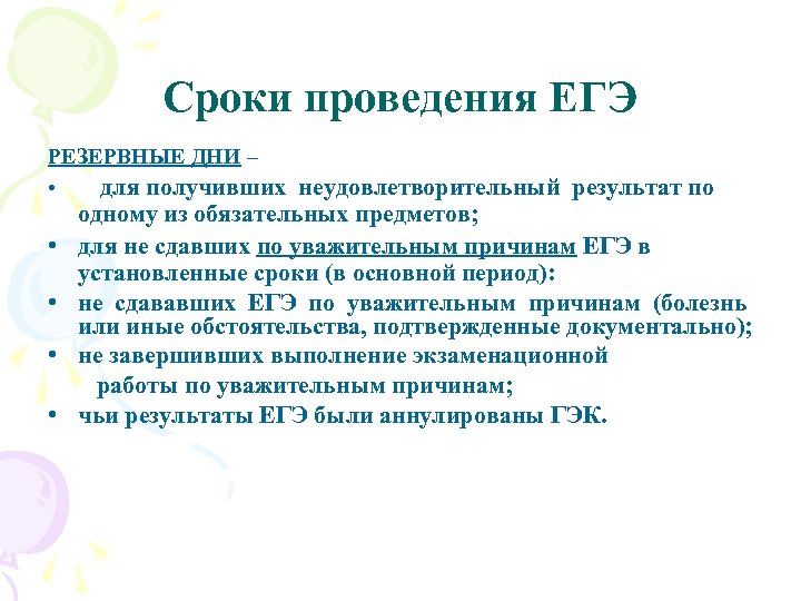 Сроки проведения ЕГЭ РЕЗЕРВНЫЕ ДНИ – • для получивших неудовлетворительный результат по • •
