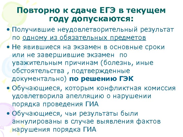Повторно к сдаче ЕГЭ в текущем году допускаются: • Получившие неудовлетворительный результат по одному