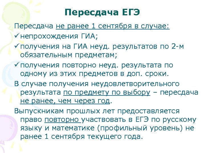 Пересдача ЕГЭ Пересдача не ранее 1 сентября в случае: ü непрохождения ГИА; ü получения