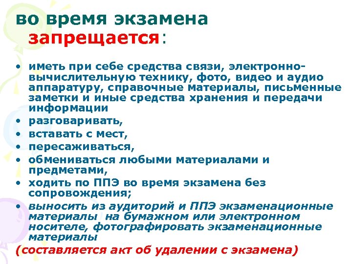 во время экзамена запрещается: • иметь при себе средства связи, электронновычислительную технику, фото, видео