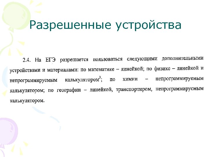 Разрешенные устройства 