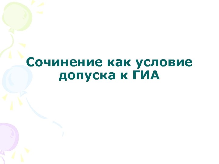 Сочинение как условие допуска к ГИА 