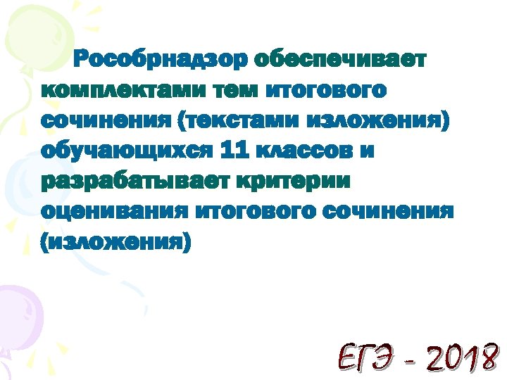 Рособрнадзор обеспечивает комплектами тем итогового сочинения (текстами изложения) обучающихся 11 классов и разрабатывает критерии