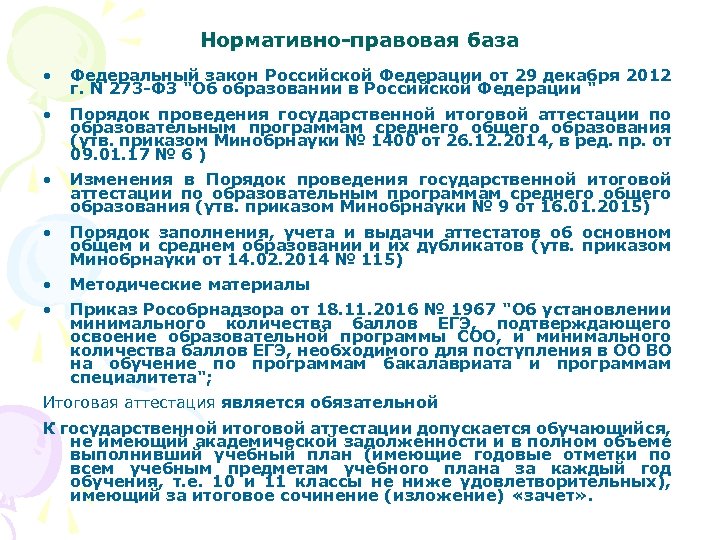 Нормативно-правовая база • Федеральный закон Российской Федерации от 29 декабря 2012 г. N 273