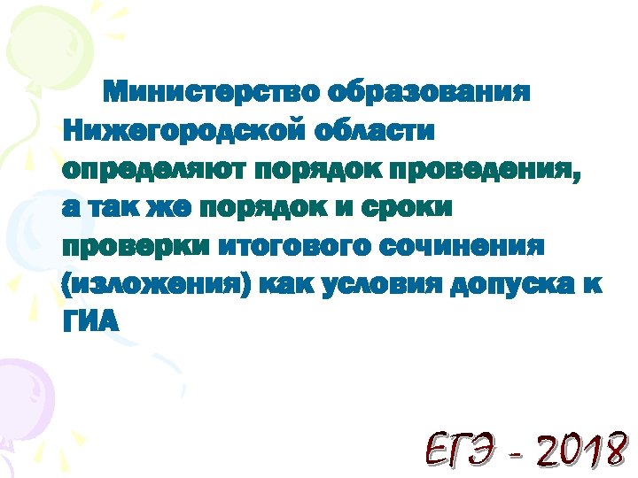 Министерство образования Нижегородской области определяют порядок проведения, а так же порядок и сроки проверки