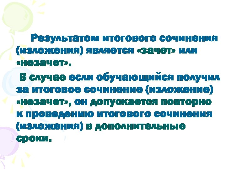 Результатом итогового сочинения (изложения) является «зачет» или «незачет» . В случае если обучающийся получил