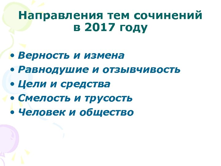Направления тем сочинений в 2017 году • Верность и измена • Равнодушие и отзывчивость