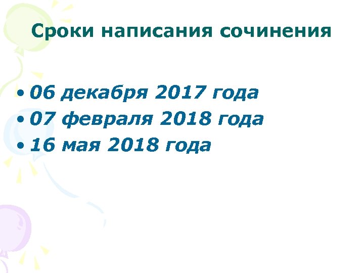 Сроки написания сочинения • 06 декабря 2017 года • 07 февраля 2018 года •