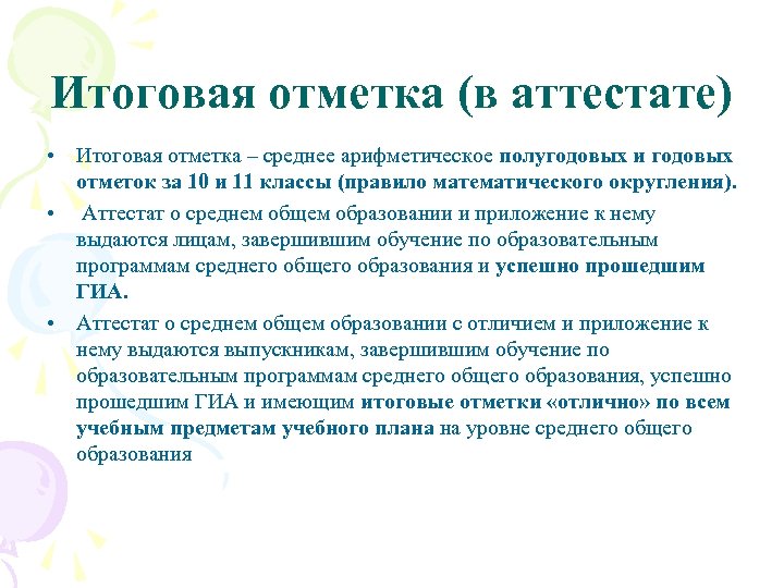Итоговая отметка (в аттестате) • Итоговая отметка – среднее арифметическое полугодовых и годовых отметок