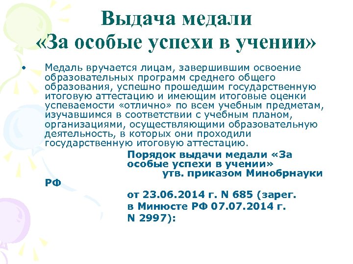 Выдача медали «За особые успехи в учении» • Медаль вручается лицам, завершившим освоение образовательных