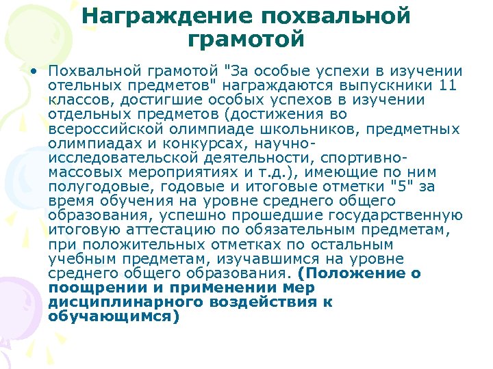Награждение похвальной грамотой • Похвальной грамотой 