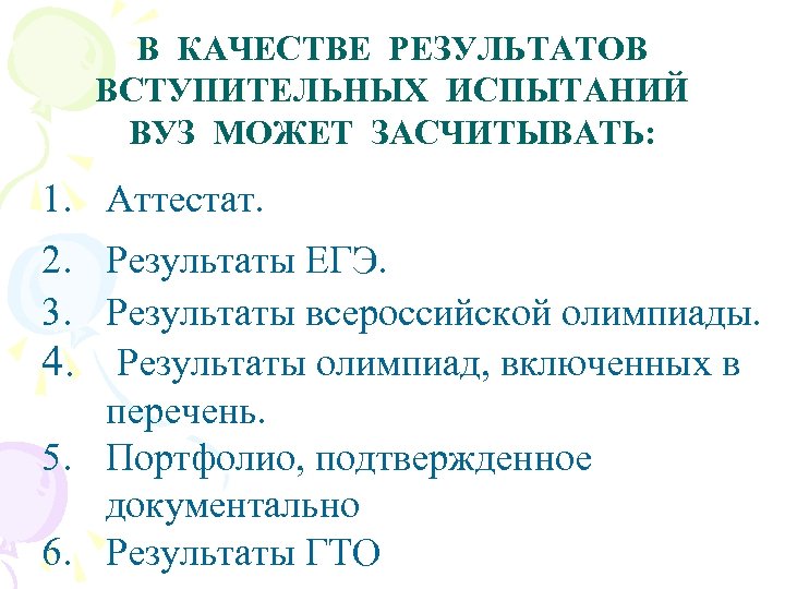 В КАЧЕСТВЕ РЕЗУЛЬТАТОВ ВСТУПИТЕЛЬНЫХ ИСПЫТАНИЙ ВУЗ МОЖЕТ ЗАСЧИТЫВАТЬ: 1. Аттестат. 2. Результаты ЕГЭ. 3.