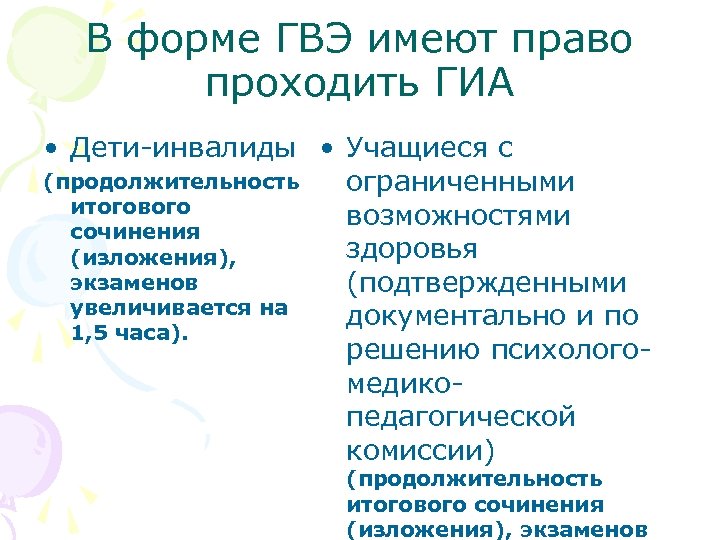 В форме ГВЭ имеют право проходить ГИА • Дети-инвалиды • Учащиеся с (продолжительность ограниченными