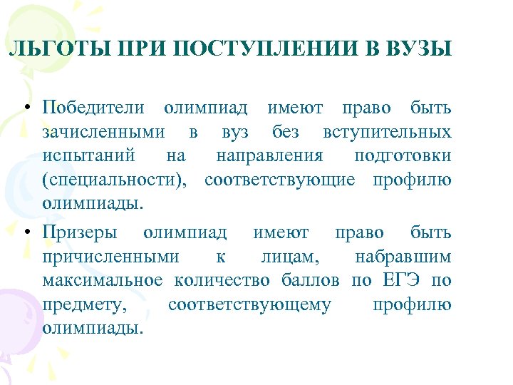 ЛЬГОТЫ ПРИ ПОСТУПЛЕНИИ В ВУЗЫ • Победители олимпиад имеют право быть зачисленными в вуз