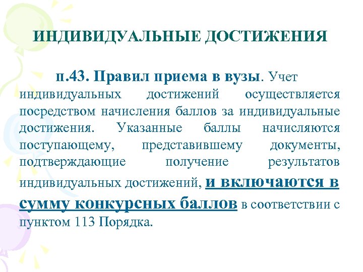 ИНДИВИДУАЛЬНЫЕ ДОСТИЖЕНИЯ п. 43. Правил приема в вузы. Учет индивидуальных достижений осуществляется посредством начисления