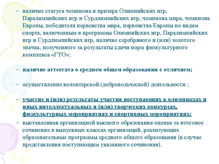 – наличие статуса чемпиона и призера Олимпийских игр, Паралимпийских игр и Сурдлимпийских игр, чемпиона
