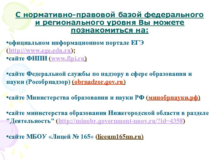 С нормативно-правовой базой федерального и регионального уровня Вы можете познакомиться на: • официальном информационном