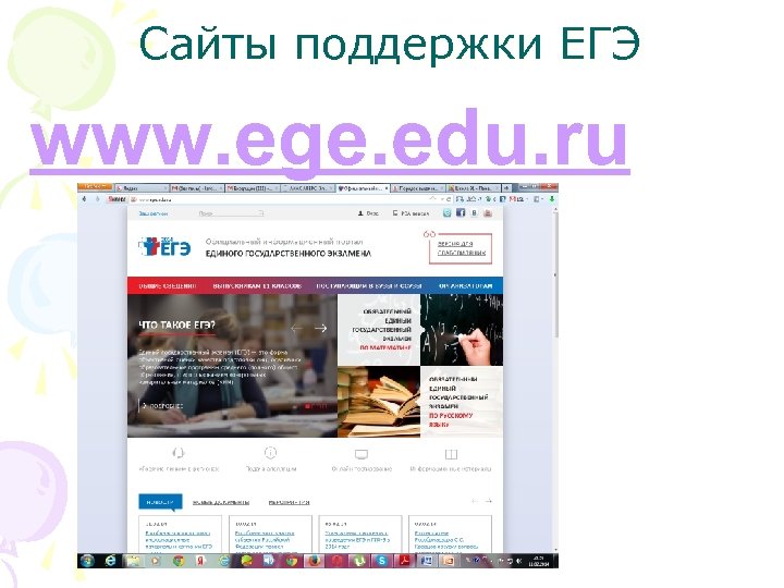 Сайты поддержки ЕГЭ www. ege. edu. ru 