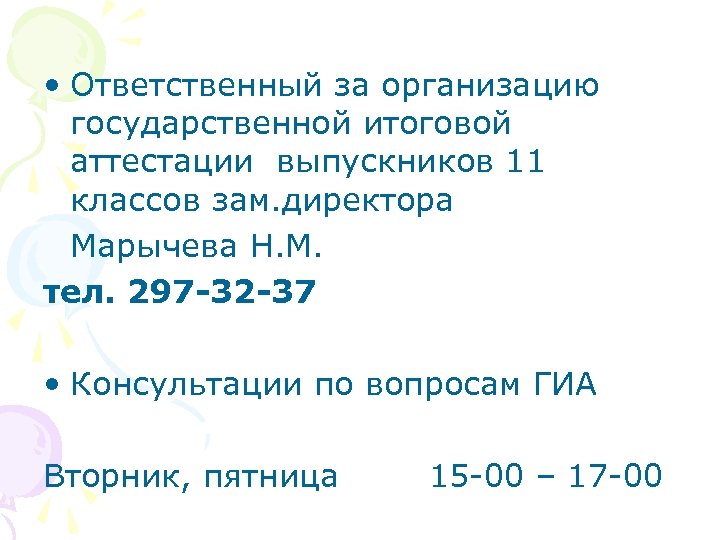  • Ответственный за организацию государственной итоговой аттестации выпускников 11 классов зам. директора Марычева