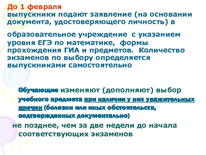 До 1 февраля выпускники подают заявление (на основании документа, удостоверяющего личность) в образовательное учреждение
