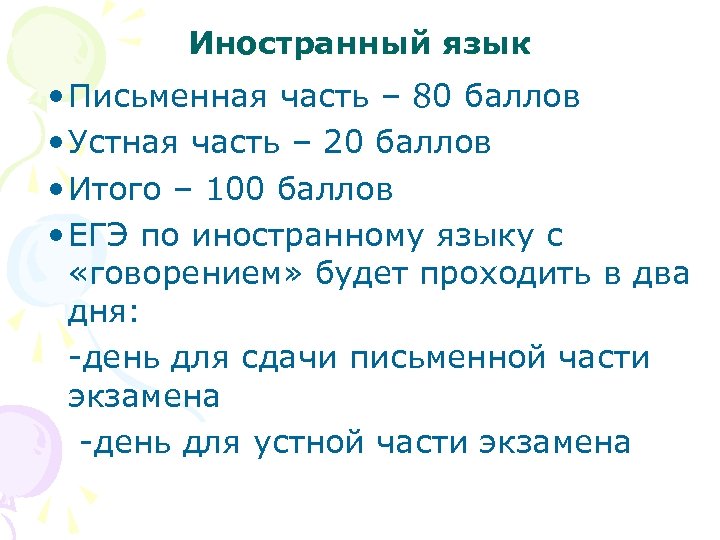 Иностранный язык • Письменная часть – 80 баллов • Устная часть – 20 баллов
