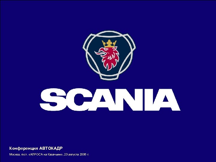 Конференция АВТОКАДР Москва, гост. «АЛРОСА на Казачьем» , 23 августа 2006 г. 
