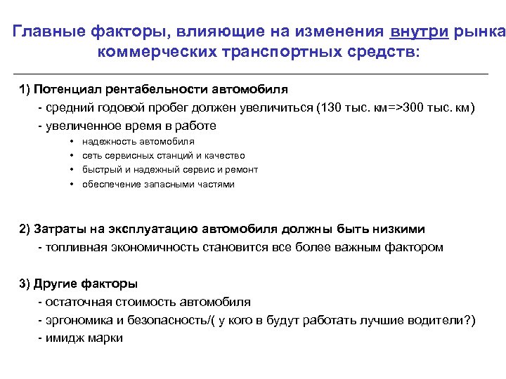 Главные факторы, влияющие на изменения внутри рынка коммерческих транспортных средств: 1) Потенциал рентабельности автомобиля