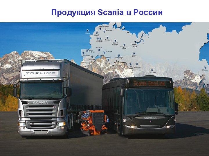 Продукция Scania в России 