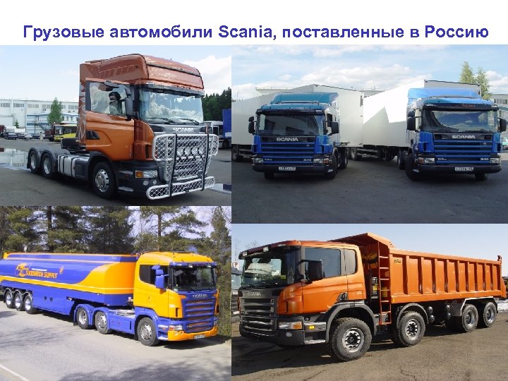 Грузовые автомобили Scania, поставленные в Россию 