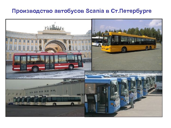 Производство автобусов Scania в Ст. Петербурге 