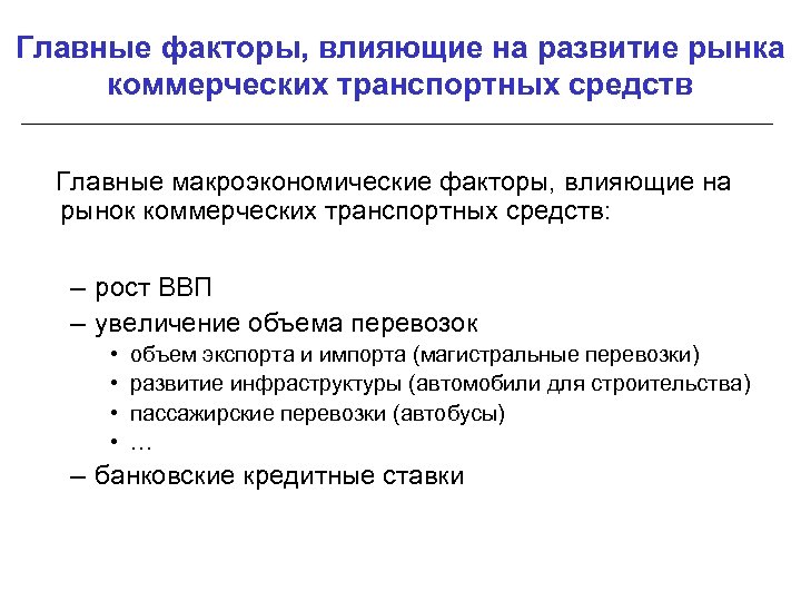 Главные факторы, влияющие на развитие рынка коммерческих транспортных средств Главные макроэкономические факторы, влияющие на