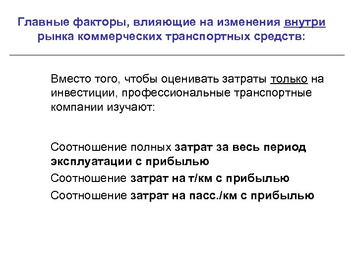 Главные факторы, влияющие на изменения внутри рынка коммерческих транспортных средств: Вместо того, чтобы оценивать