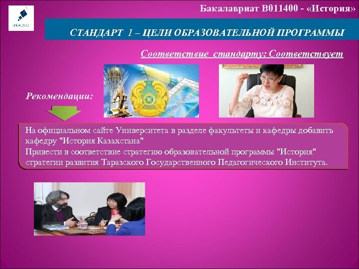 Бакалавриат В 011400 - «История» СТАНДАРТ 1 – ЦЕЛИ ОБРАЗОВАТЕЛЬНОЙ ПРОГРАММЫ Соответствие стандарту: Соответствует