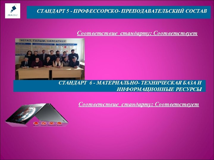 СТАНДАРТ 5 ИННОВАЦИОННО-ОБРАЗОВАТЕЛЬНАЯ ДЕЯТЕЛЬНОСТЬ - ПРОФЕССОРСКО- ПРЕПОДАВАТЕЛЬСКИЙ СОСТАВ Соответствие стандарту: Соответствует СТАНДАРТ 6 -