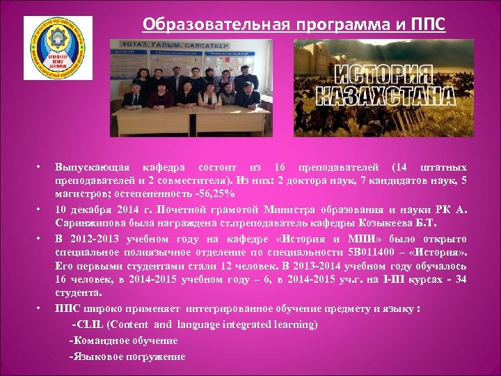 Образовательная программа и ППС • • Выпускающая кафедра состоит из 16 преподавателей (14 штатных