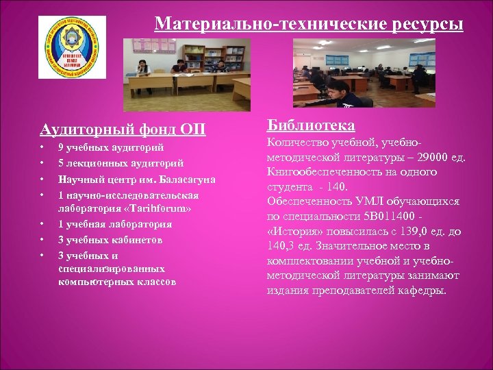 Материально-технические ресурсы Аудиторный фонд ОП • • 9 учебных аудиторий 5 лекционных аудиторий Научный
