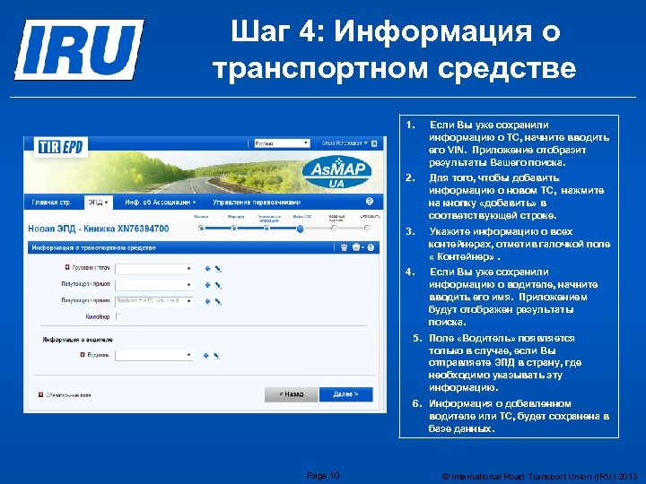 Шаг 4: Информация о транспортном средстве 1. Если Вы уже сохранили информацию о ТС,