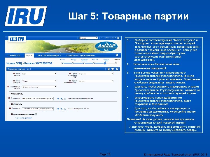 Шаг 5: Товарные партии 1. 2. Выберите соответствующее “Место загрузки” и “Место загрузки” “Разгрузки”