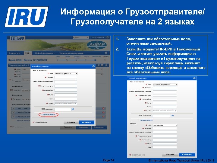 Информация о Грузоотправителе/ Грузополучателе на 2 языках 1. 2. Page 14 Заполните все обязательные
