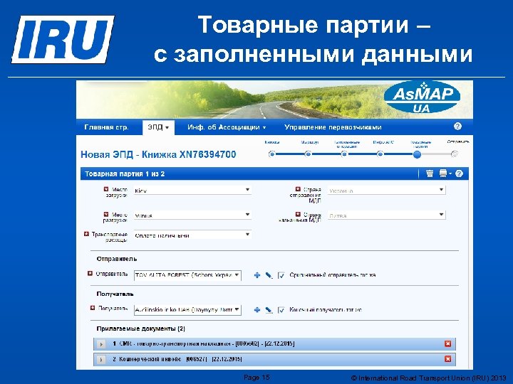Товарные партии – с заполненными данными Page 15 © International Road Transport Union (IRU)