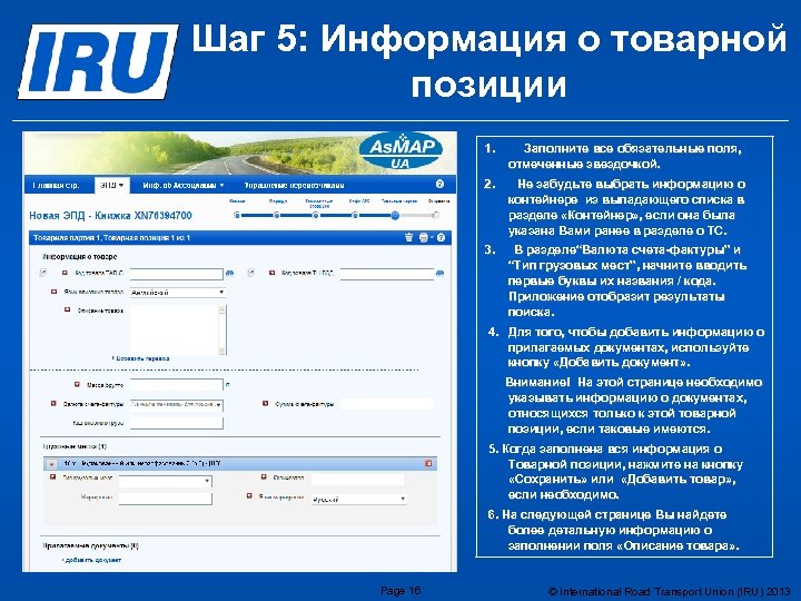 Шаг 5: Информация о товарной позиции 1. Заполните все обязательные поля, отмеченные звездочкой. 2.